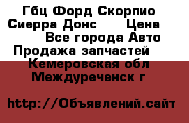 Гбц Форд Скорпио, Сиерра Донс N9 › Цена ­ 9 000 - Все города Авто » Продажа запчастей   . Кемеровская обл.,Междуреченск г.